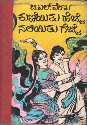 KUNIYITU HEJJE NALIYITU GEJJE BY B.L. VENU