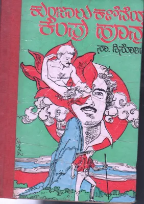KUNJALU KANIVEYA KEMPU HOOUO BY NA. DSOUZA