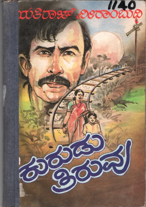 KURUDU THIRUVU BY SRI YETHIRAJ VEERAMBHUDHI