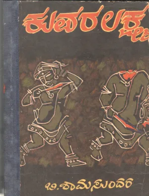 KUVARA LAKSHMA BY B.SHAMASUNDUR