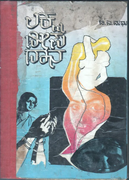 LAKSHA DEEPA DAANA BY B.A.MATHU