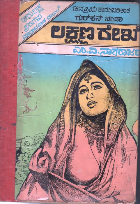 LAKSHMANA REKHE BY LAKSHMANA REKHA