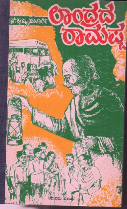 LANDRADA RAMAPPA BY C.S.KRISHNA MURTHY