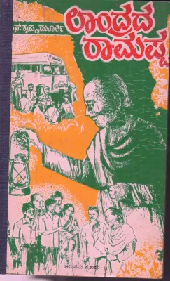 LANDRADA RAMAPPA BY C.S.KRISHNA MURTHY
