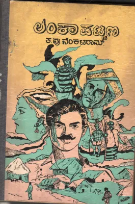 LANKA PATTANA BY PU.VENKATARAM