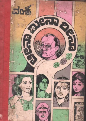 LEENA-MEENA-REENA BY PUSHPA THANGADURAI