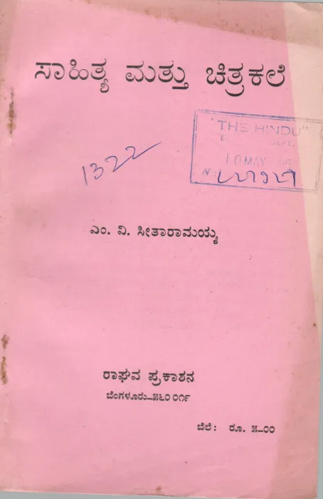 LITERATURE AND PAINTING BY M.V. SEETHARAMIAH