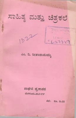 LITERATURE AND PAINTING BY M.V. SEETHARAMIAH