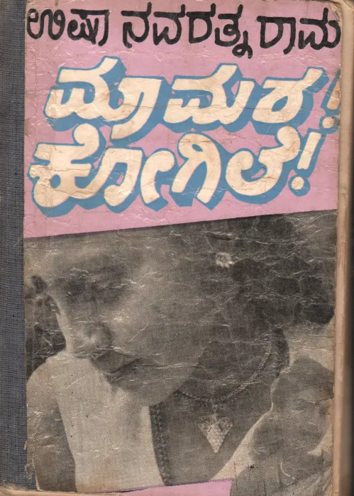 MAAMARA KOGELE BY SMT.USHA ANVARATHNARAM