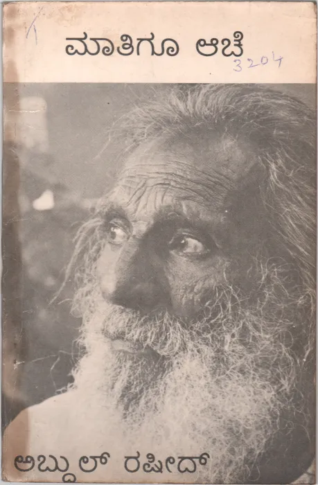 MAATIGU AACHE BY ABDUL RASHEED