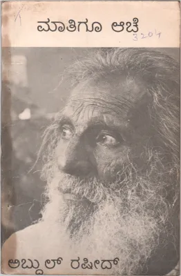 MAATIGU AACHE BY ABDUL RASHEED