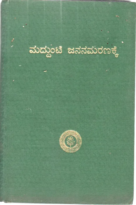 MADDUNITE JANANA MARANAKKE BY SRI. GUNDMI CHANDRASHEKHAR AITHAL
