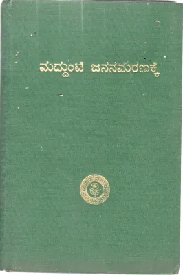 MADDUNITE JANANA MARANAKKE BY SRI. GUNDMI CHANDRASHEKHAR AITHAL