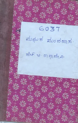 MADHURA MANDAHASA BY H.G.RADHADEVI