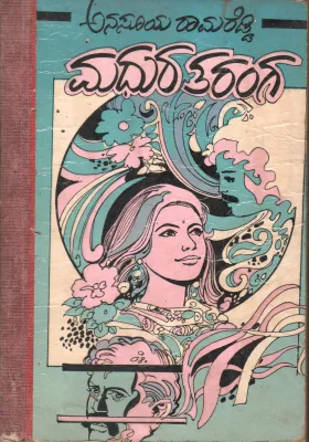 MADHURA TARANGA BY SMT.ANASUYA RAMA RADDY