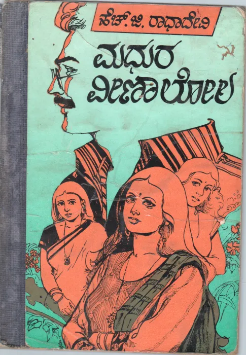 MADHURA VEENA LOLA BY SMT.H.G. RADHA DEVI