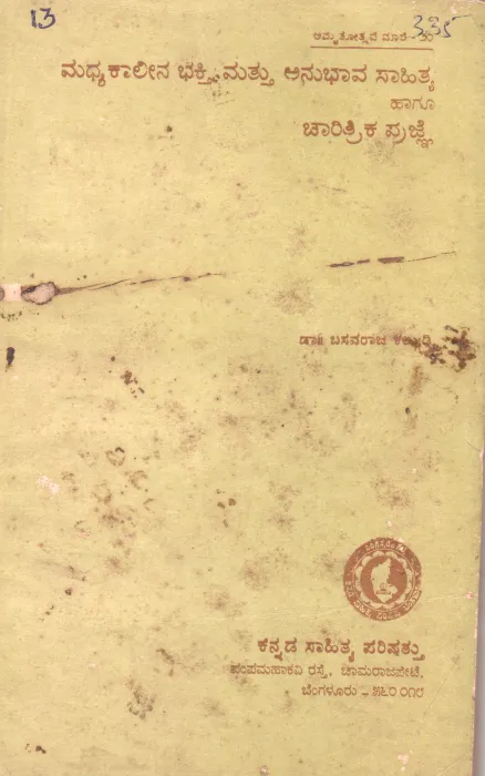 MADHYA KALINA BHAKTHI MATTU ANUBHAVA SAHITYA HAGU CHARITRIKA PRAJINE BY DR. BASAVARAJ KALGUDI