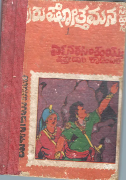 MADHYA RATRIYA MADHUVE BY N.NARASIMHAIAH