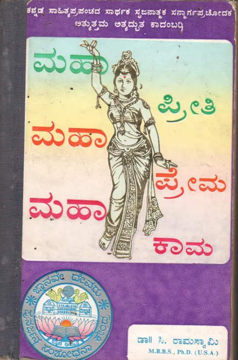 MAHA PREETHI MAHA PREMA MAHA KAMA BY DR.C.RAMASWAMY
