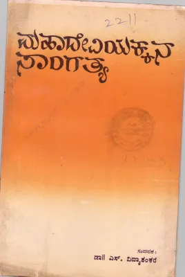 MAHADEVIYAKKANA SANGATYA BY CHIKKA RACHA