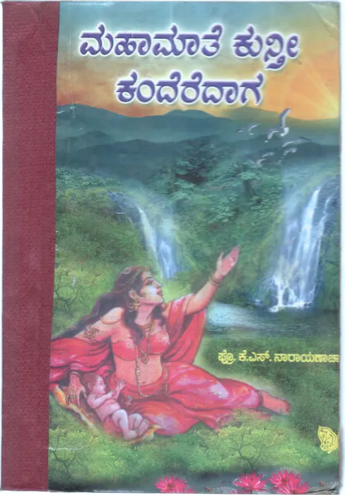 MAHAMAATE KUNTHEE KANDEREDAAGA BY K.S. NARAYANCHARYA