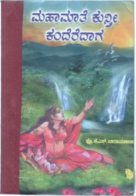 MAHAMAATE KUNTHEE KANDEREDAAGA BY K.S. NARAYANCHARYA
