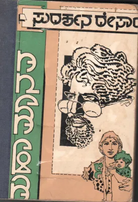 MAHAMANAVA BY SUDARSHANA DESAL