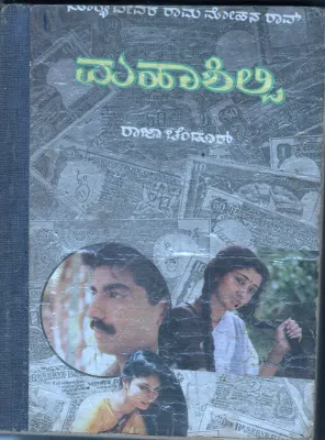 MAHASHILPI BY SURYADEVARA RAMAMOHANA RAO