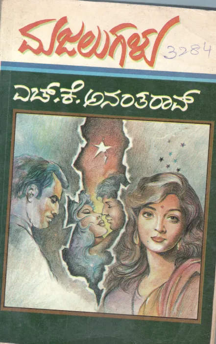 MAJALUGALU BY H.K.ANANTHA RAO