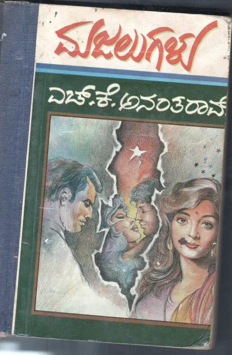 MAJALUGALU BY H.K.ANANTHA RAO