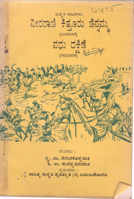 MAKKALA NATAKAGALU BY VEER RANI KITTUR CHENNAMMA