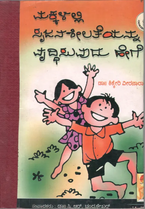 MAKKALALLI SRUJANSHEELATEYANNU VRUDDHISUVUDU HEGE BY DR. KIKKERI VEERANARAYANA