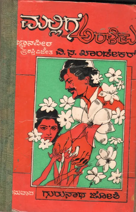 MALLIGE ARALITU BY JNANAPITH