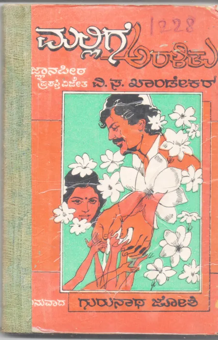 MALLIGE ARALITU BY V. S. KHANDEKAR'S