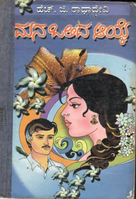 MANA OLIDA AYKE BY H.G. RADHA DEVI