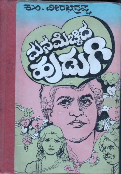 MANAMECHIDA HUDUGI BY KUM VEERABHADRAPPA