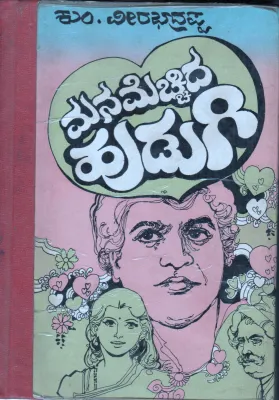 MANAMECHIDA HUDUGI BY KUM VEERABHADRAPPA