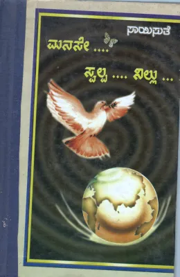 MANASE SWALPA NILLU BY SMT. SAISUTHE