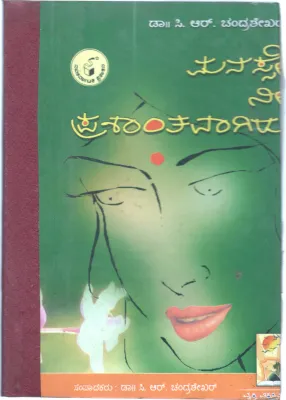 MANASSE NEE PRASHANTAVAGIRI BY DR.C.R.CHADRASHEKAR