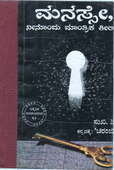 MANASSE NEENONONDU MANTRIKA KEELI KA BY SUKHI SHIVAM