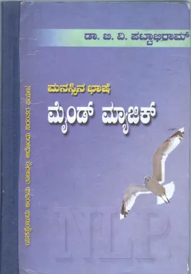 MANASSINA BHASHE MIND MAGIC BY B.V. PATTABHIRAM