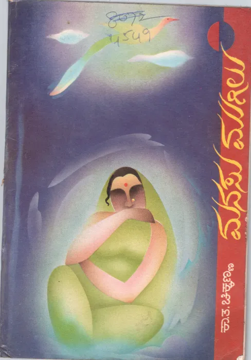 MANASU MUGILU BY K.T.CIKKANNA