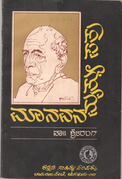 MANAVANA MRUTHYUPATRA BY DR. SRIRANGA