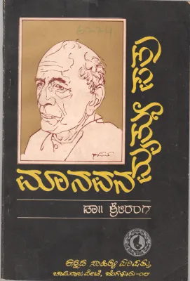 MANAVANA MRUTHYUPATRA BY DR. SRIRANGA