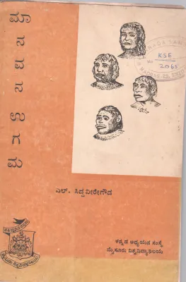 MANAVANA UGAMA BY L. SIDDAVEERE GOWDA