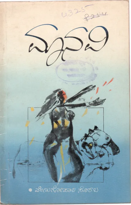 MANAVI BY VENUGOPALA SORABA