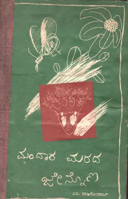 MANDARA MARADA JENNONA BY M.RAJAGOPAL