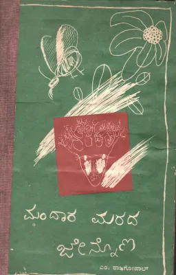 MANDARA MARADA JENNONA BY M.RAJAGOPAL