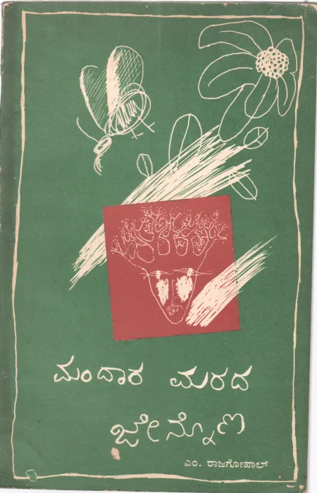 MANDARA MARDA JENNONA BY M.RAJAGOPAL