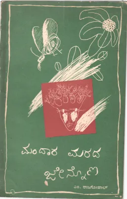 MANDARA MARDA JENNONA BY M.RAJAGOPAL